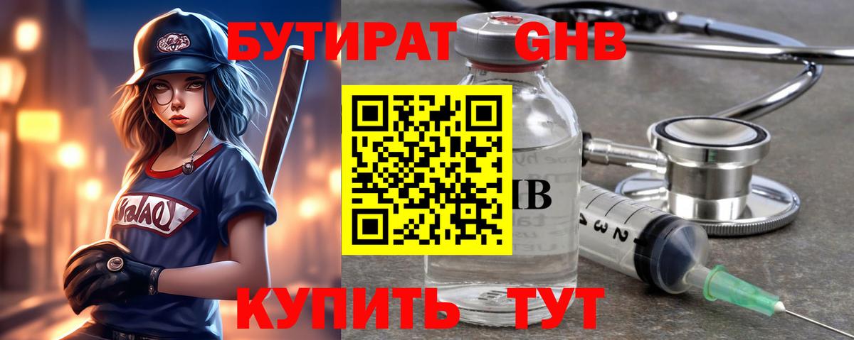 БУТИРАТ  БУТИРАТ GHB  Вход с VPN  Шали 